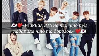 Реакция BTS когда ти подарила что то дорогое хёнлайн.