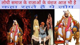 लोधी राजपूत समाज के वंशज कहा रहते है ll Lodhi Rajput history ll Jai Lodhi Rajputana