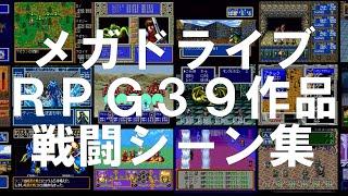 メガドライブ　RPG 39作品戦闘シーン集