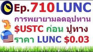 Ep.710 ความพยายามลดจำนวน $USTC ก่อน ปูทางให้ราคา #LUNC เพิ่มขึ้น $0.02 $0.03 ตามลำดับ