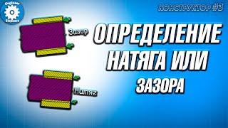 КАК РАССЧИТАТЬ ЗАЗОР НАТЯГ  ДОПУСКИ И ПОСАДКИ  ОПРЕДЕЛЕНИЕ ДОПУСКОВ  min..max