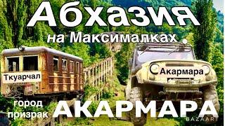АбхазияЗаброшенные города Ткуарчал призрак-АкармараСамые большие водопады и пещеры