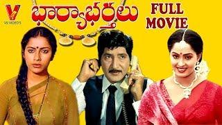 BHARYA BARTHALU  TELUGU FULL MOVIE  SHOBAN BABU  SUHASINI  RAADHA  V9 VIDEOS