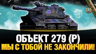 Об. 279 Р - Мы с тобой не закончили