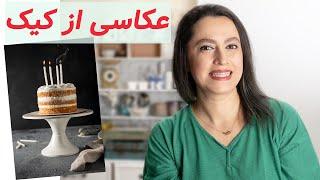 چطور از کیک عکاسی کنیم ؟ #عکاسی #آموزش_عکاسی #کیک