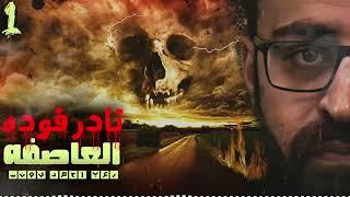 نادر فوده  العاصفة 1  رعب أحمد يونس   رواية عمارة الفزع