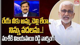 Vijay Sai Reddy Mass Warning To Maha News Vamsi Commissioner Shanthi Controversy  Eha TV