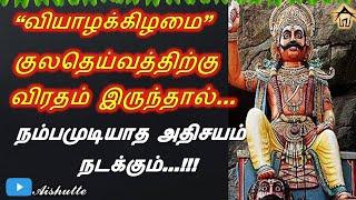 Worship kuladeivam  வியாழக்கிழமை  குலதெய்வத்திற்கு விரதம் இருந்தால்  நம்பமுடியாத அதிசயம் நடக்கும்