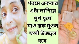 গরমে একবার এটা লাগিয়ে মুখ ধুয়ে নাও কালো দাগ ময়লা তুলে ত্বক ফর্সা উজ্জ্বল ঝকঝকে হবেGlowingFacial