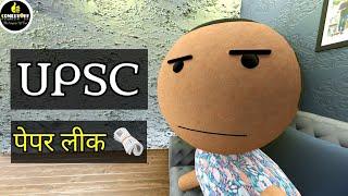 MAKE JOKE PAPER LEAK  UPSC IAS COMEDY  FUNNY KANPURIYA JOKES