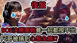 【LOL復盤】JDG VS NIP Game5 LPL夏季季後賽BO5決勝團戰竟一招都按不出 尺哥被搞到心態全崩?