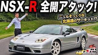 北海道にニュルブルクリンクがあった！NSX-Rでホンダ鷹栖プルービンググラウンド全開アタック！