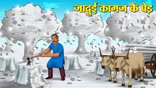 जादुई कागज के पेड़  Hindi Kahani  Moral Stories  Stories in Hindi  Hindi Kahaniya