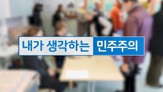 5회 뚜오마스 메리니에미 핀란드 중앙당 국제업무 담당 인터뷰 내가 생각하는 민주주의