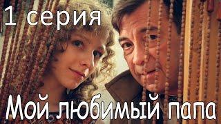 Мой любимый папа Сериал. 1 серия