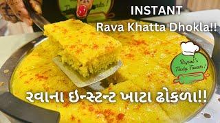આથા વગરના ઇન્સ્ટન્ટ ખાટા ઢોકળા Instant Rava Khatta Dhokla - Street Food - Farsan Dhokla Recipe