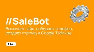 Чат-бот SaleBot.  Высылает гайд собирает телефон создает строчку в Google Таблице