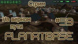 Planetbase русская версия прохождение на русском #59 Стрим На верном пути