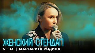 Женский стендап 5 сезон Маргарита Родина МОНОЛОГ выпуск 13