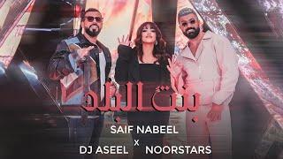 Saif Nabeel x Noor Stars x DJ Aseel - Bint El Balad  سيف نبيل ونور ستارز ودي جي أصيل - بنت البلد