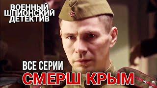 КЛАССНЫЙ ВОЕННЫЙ ШПИОНСКИЙ БОЕВИК. Полная версия. “СМЕРШ  КРЫМ“ ДЕТЕКТИВЫ РУССКИЕ ВОЕННЫЕ ФИЛЬМЫ