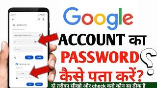 गूगल पासवर्डGoogle account ka password kaise pata kare  How to find google account password