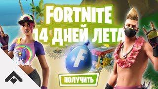 ВОДЯНАЯ БОМБОЧКА 14 ДНЕЙ ЛЕТА С FORTNITE  КАК ВЫПОЛНИТЬ ИСПЫТАНИЯ Fortnite