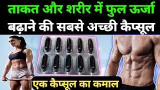 कमजोरी थकान की सबसे बेस्ट  गोली  maxirich capsule khane ke fayde