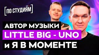 Автор музыки LITTLE BIG - UNO и Джарахов & Markul – Я в моменте ПО СТУДИЯМ