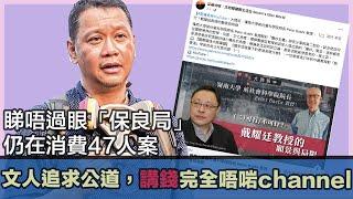 「保良局」撐劉細良事件上到底有咩邏輯謬誤，不評論的自由唔係人人講得｜文化人追求的是公道，講錢毫無意義｜沈旭暉集團火水救火，到現在仍在消費47人案