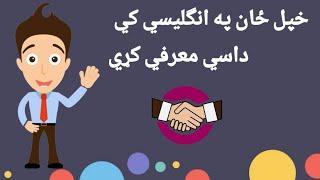 How To Introduce yourself in English language  English to pashto learning