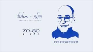 דקלון  - חזרה למוטב תימנית