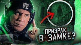 Снял ПРИЗРАКА В ЗАБРОШЕННОМ ЗАМКЕ ВО ФРАНЦИИ? - GhostBuster Аналитика