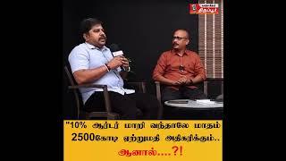 10% ஆர்டர் மாறி வந்தாலே மாதம் 2500 கோடி மதிப்புள்ள ஏற்றுமதி அதிகரிக்கும் - குமார்துரைசாமி