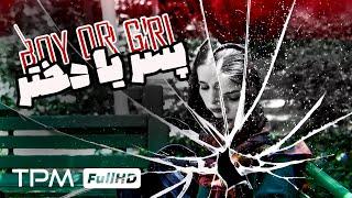 فیلم جنجالی و اجتماعی پسر یا دختر  Boy or Girl short movie