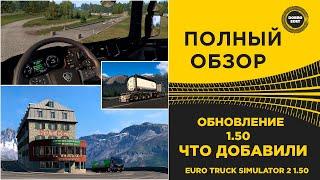  ПОЛНЫЙ ОБЗОР ОБНОВЛЕНИЯ ETS 2 1.50