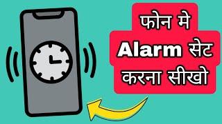 Phone me Alarm kaise lagaye  How to set Alarm in mobile phone