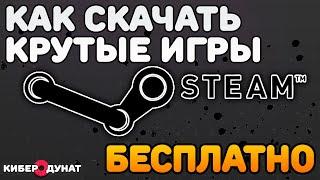 Как бесплатно скачать крутые игры в Steam  Получить бесплатные игры из Steam