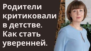 Родители критиковали в детстве. Неуверенность в себе. Отношения с родителями. Сепарация.