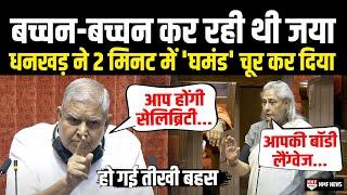 सदन में अकड़ दिखा रही थी Jaya Bachchan गुस्से से भड़के Jagdeep Dhankhar ने उधेड़ दिया