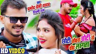 PRAMOD PREMI  Chhoti Tohara Choti Se Chot Lagata - छोटी तोहरा चोटी से चोट लागता Bhojpuri Song 2020