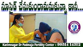 సూసైడ్ చేసుకుందామనుకున్నా కానీ...@ Karimnagar DrPadmajaFertility Centre#bestivfhospital #karimnagar