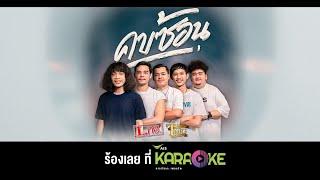  ร้องคาราโอเกะ เพลงใหม่ คบซ้อน - L.กฮ. ได้แล้วที่ AIS Karaoke