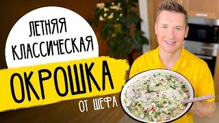 ОКРОШКА ОТ ШЕФА - рецепт от Александра Бельковича