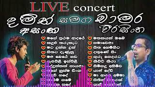 Damith Asanka  Chamara Weerasinghe Best Songs collection දමිත් අසංක  චාමර වීරසිංහ Sinhala Nonstop