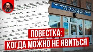 Неявка по повестке в ТЦК без последствий в виде штрафа и розыска