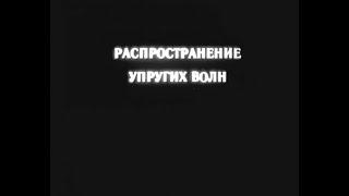 РАСПОСТРАНЕНИЕ УПРУГИХ ВОЛН. Учебный фильм.1981