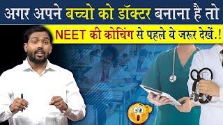 अगर अपने बच्चों को डॉक्टर बनाना है तो इस वीडियो को जरूर देखें  Neet Coaching Centre Reality