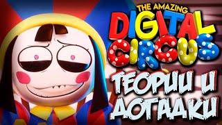 ТЕОРИИ о СЮЖЕТЕ УДИВИТЕЛЬНОГО ЦИФРОВОГО ЦИРКА  - Теории и Факты The Amazing Digital Circus