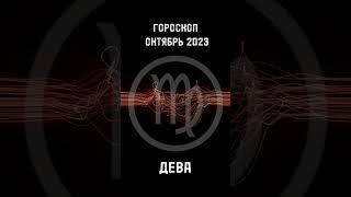 Дева . Зодиакальный гороскоп на октябрь 2023 года. Астрологический прогноз на осень 2023 года.